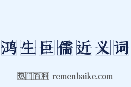 鸿生巨儒近义词是什么意思的图片